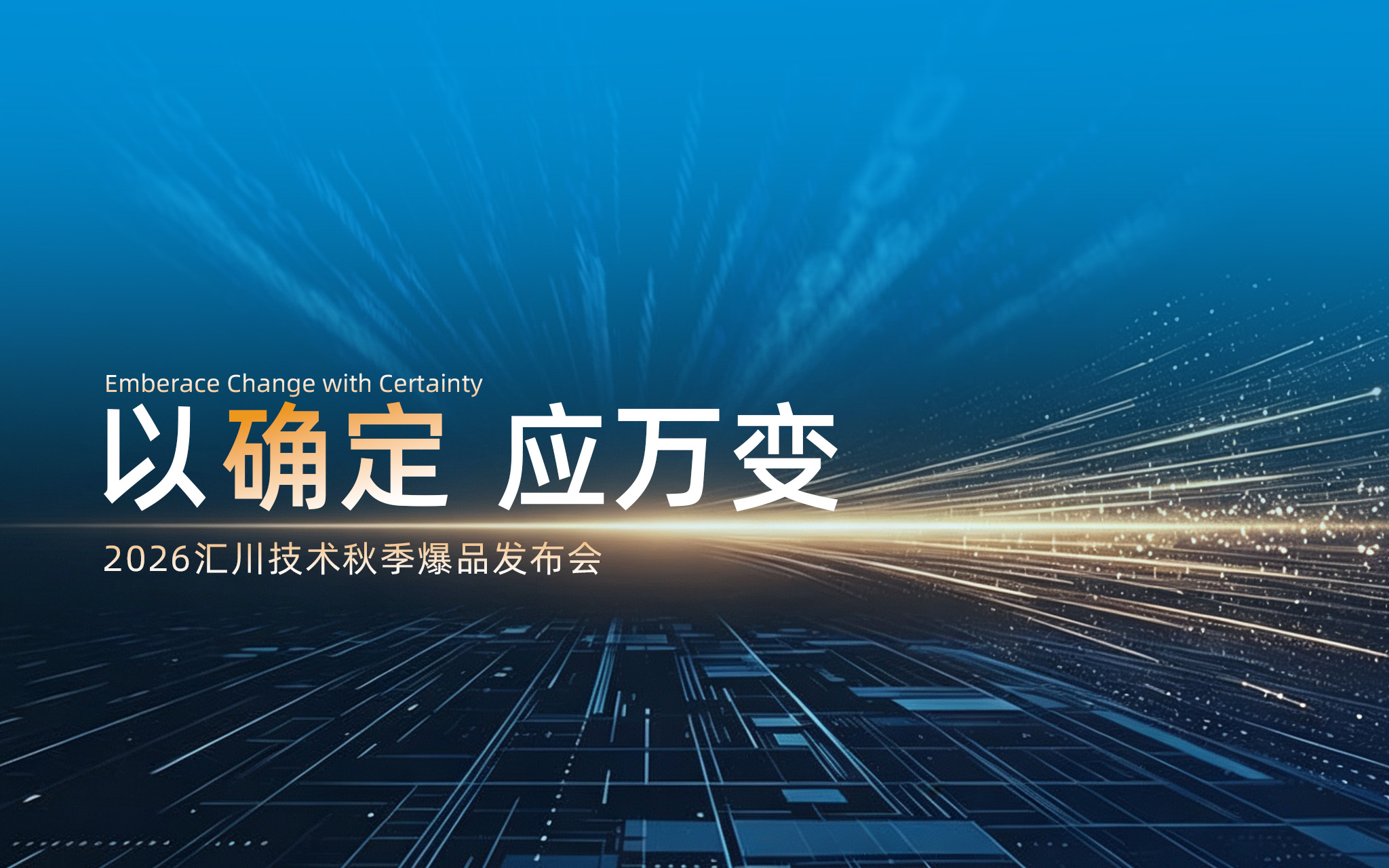 以确定 应万变｜如何站上K型复苏上行曲线？汇川技术交付确定性答案