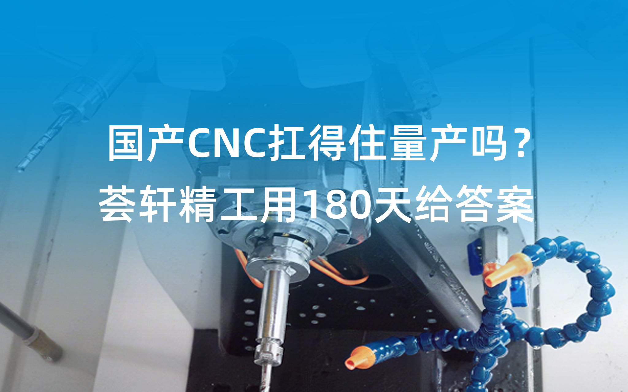 单件省78秒！国产CNC扛得住量产吗？荟轩精工用180天给答案