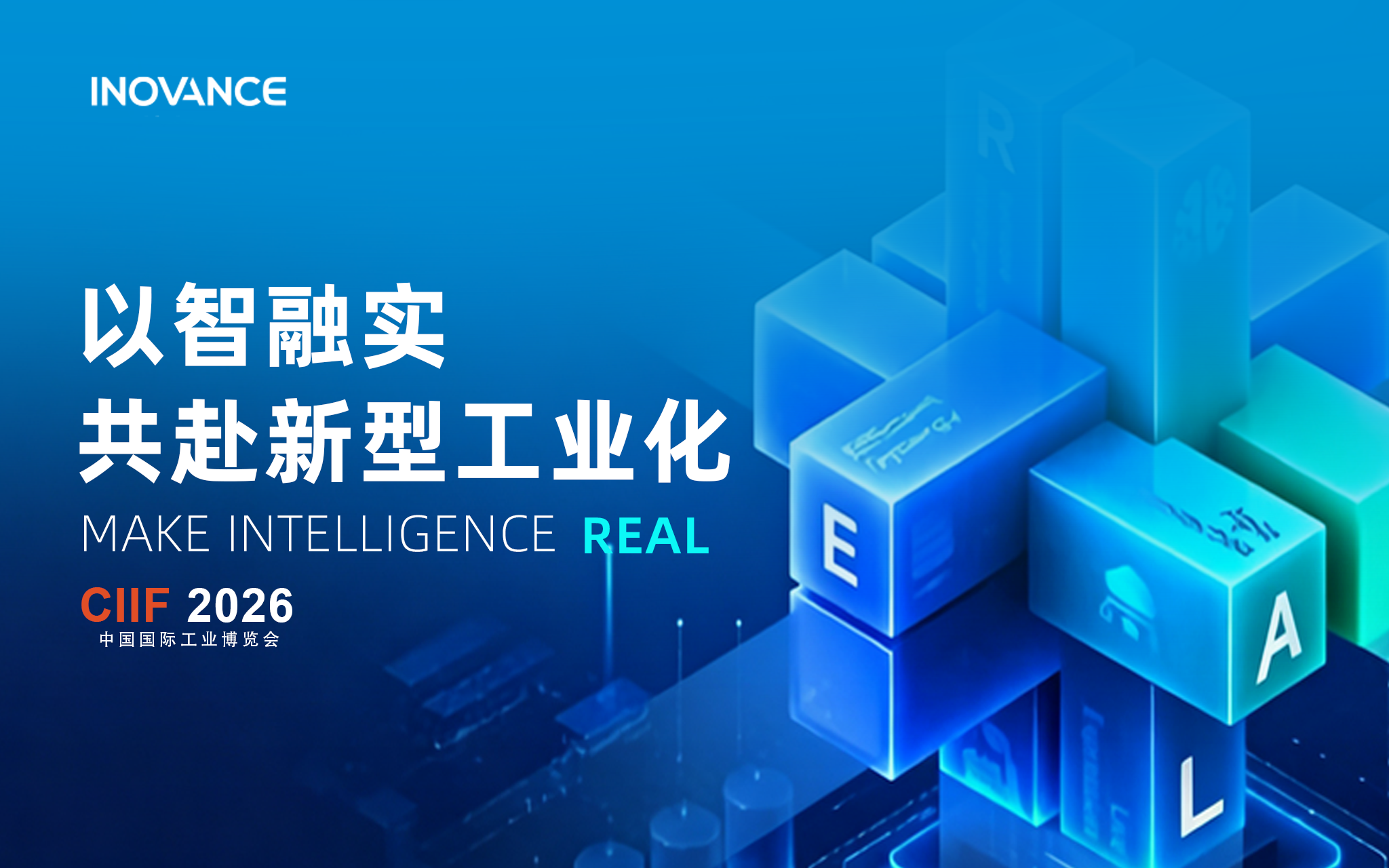 Make Intelligence R.E.A.L｜汇川技术工博会4大亮点高能剧透